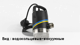 Насос водокольцевые-вакуумные